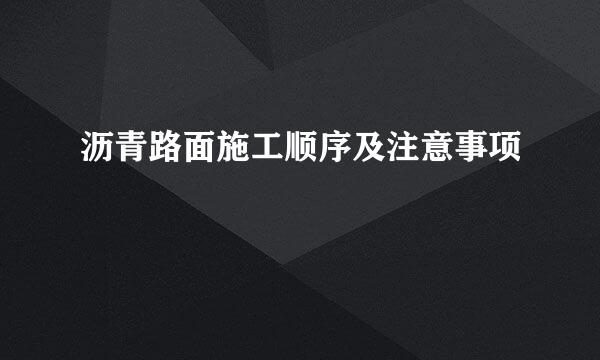 沥青路面施工顺序及注意事项