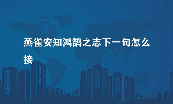 燕雀安知鸿鹄之志下一句怎么接