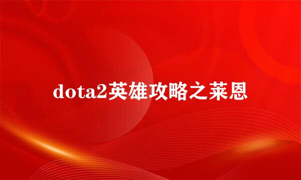 dota2英雄攻略之莱恩
