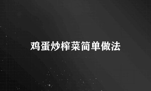鸡蛋炒榨菜简单做法