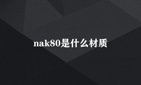 nak80是什么材质