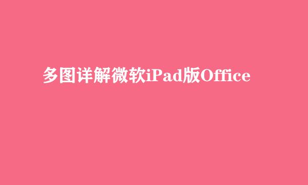 多图详解微软iPad版Office