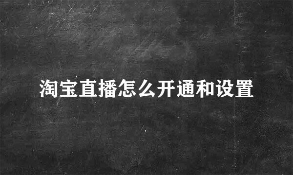 淘宝直播怎么开通和设置