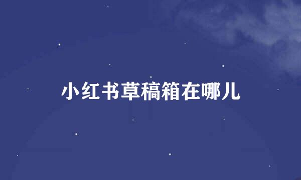 小红书草稿箱在哪儿