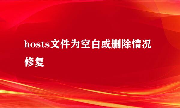 hosts文件为空白或删除情况修复