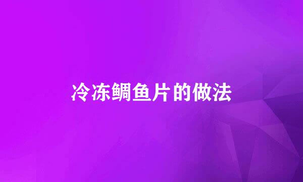 冷冻鲷鱼片的做法