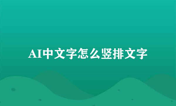 AI中文字怎么竖排文字