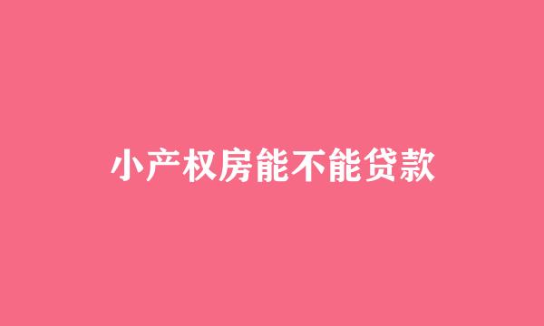 小产权房能不能贷款