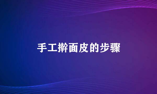 手工擀面皮的步骤