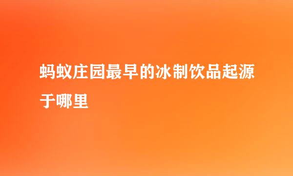蚂蚁庄园最早的冰制饮品起源于哪里