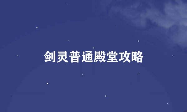 剑灵普通殿堂攻略