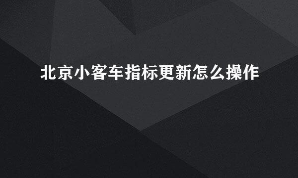 北京小客车指标更新怎么操作