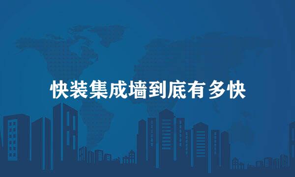 快装集成墙到底有多快