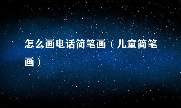 怎么画电话简笔画（儿童简笔画）