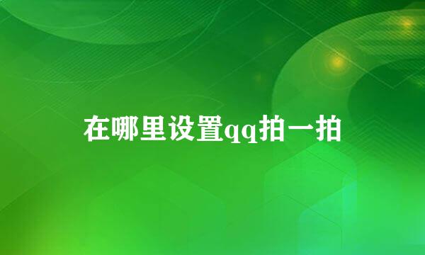 在哪里设置qq拍一拍