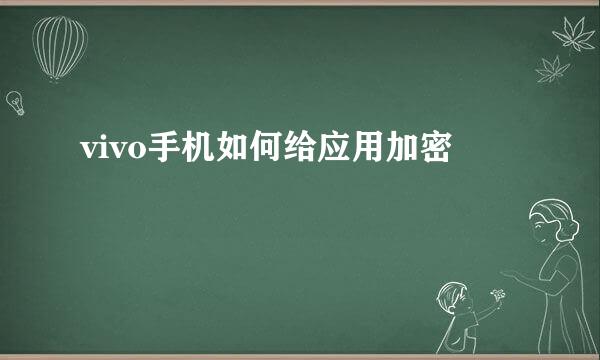 vivo手机如何给应用加密