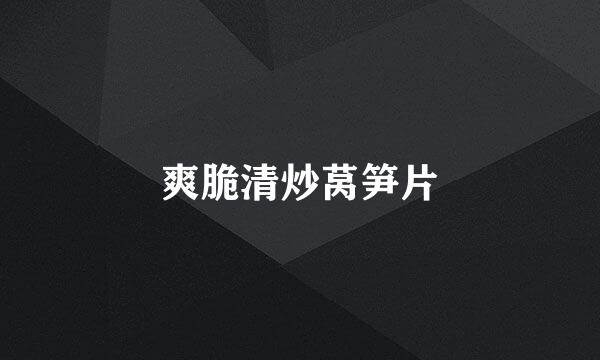 爽脆清炒莴笋片