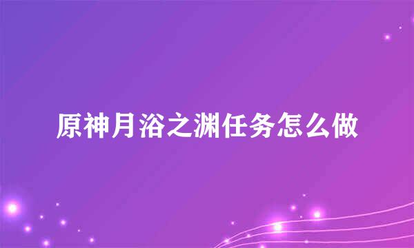 原神月浴之渊任务怎么做