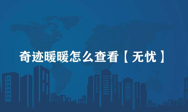 奇迹暖暖怎么查看【无忧】