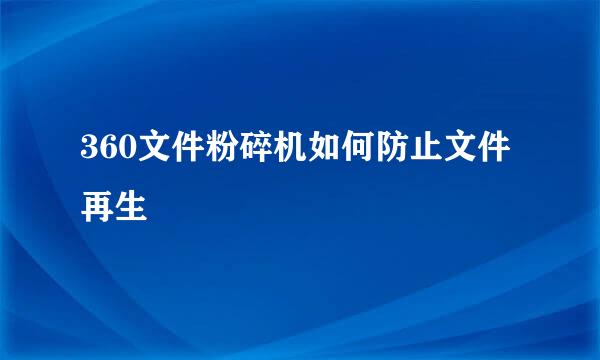 360文件粉碎机如何防止文件再生