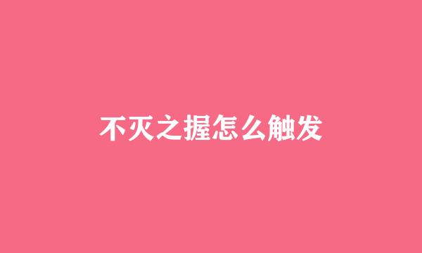 不灭之握怎么触发