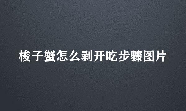 梭子蟹怎么剥开吃步骤图片