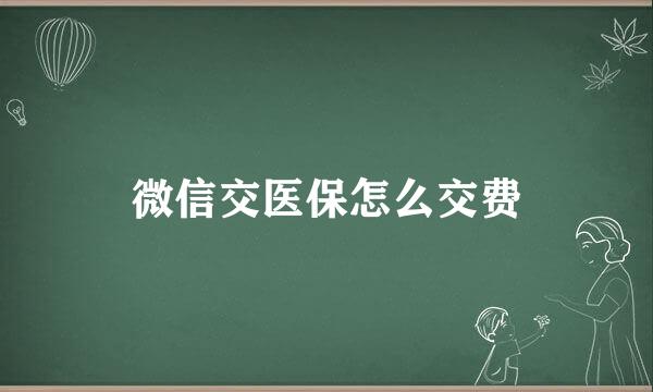 微信交医保怎么交费