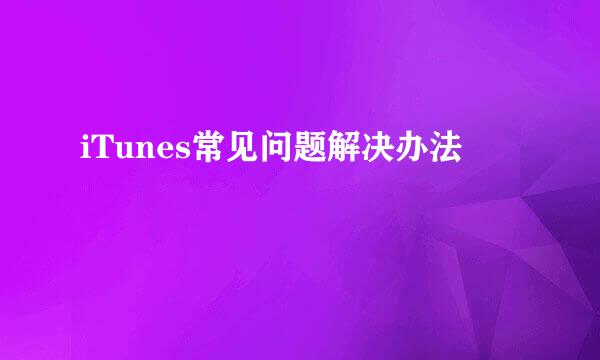 iTunes常见问题解决办法
