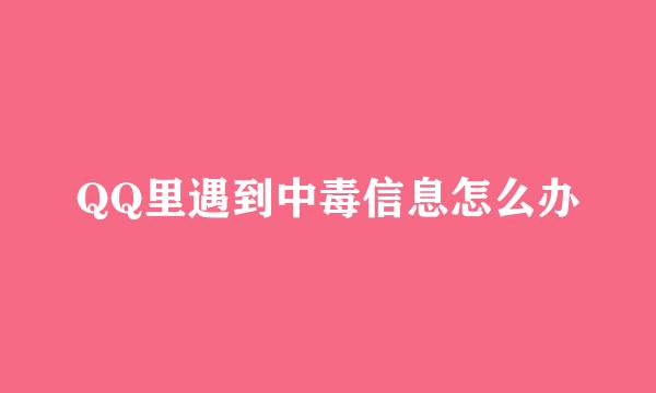 QQ里遇到中毒信息怎么办
