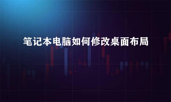 笔记本电脑如何修改桌面布局