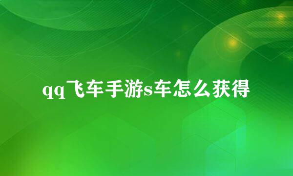 qq飞车手游s车怎么获得