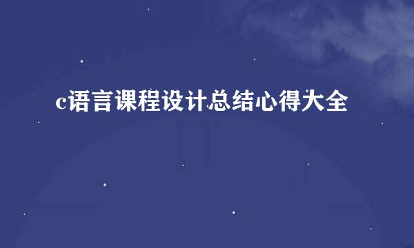 c语言课程设计总结心得大全