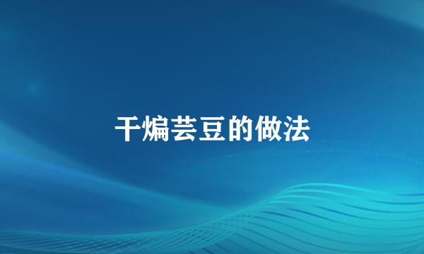 干煸芸豆的做法