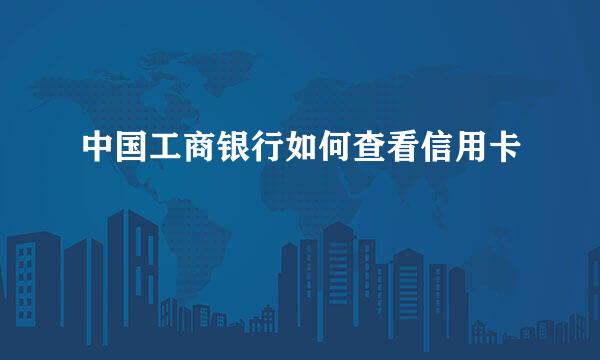 中国工商银行如何查看信用卡