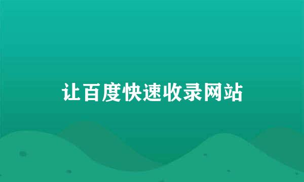 让百度快速收录网站
