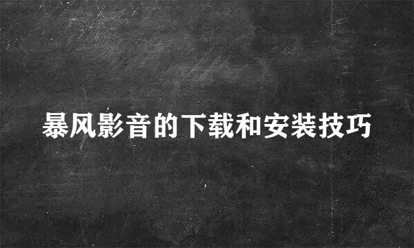 暴风影音的下载和安装技巧