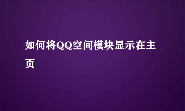 如何将QQ空间模块显示在主页