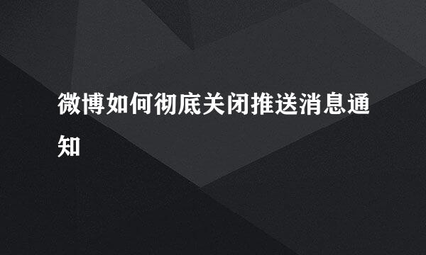 微博如何彻底关闭推送消息通知