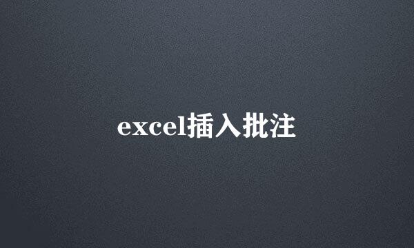 excel插入批注