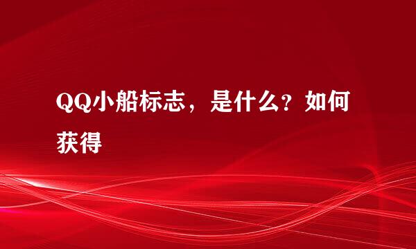 QQ小船标志,是什么?如何获得