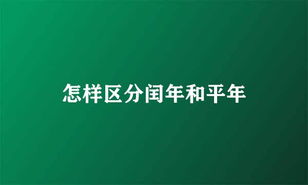 怎样区分闰年和平年
