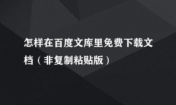 怎样在百度文库里免费下载文档(非复制粘贴版)