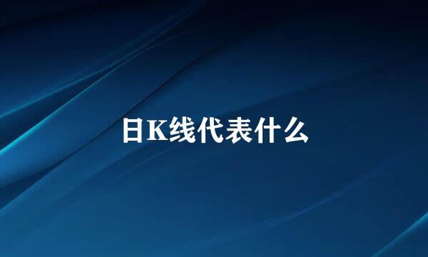 日K线代表什么