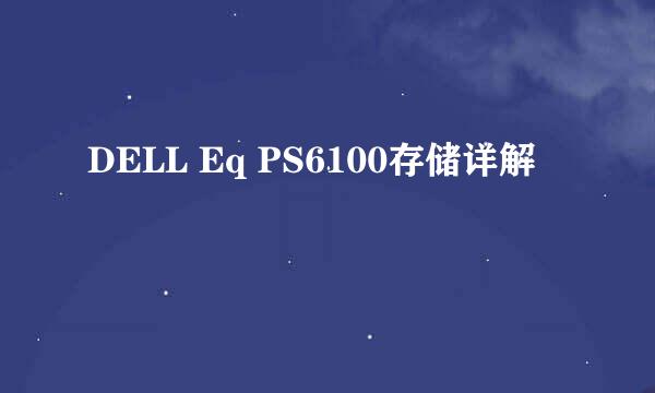 DELL Eq PS6100存储详解