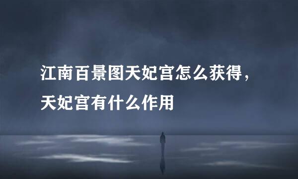 江南百景图天妃宫怎么获得，天妃宫有什么作用