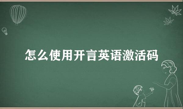 怎么使用开言英语激活码