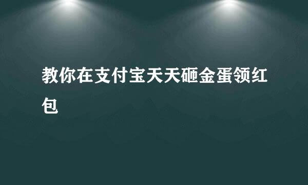 教你在支付宝天天砸金蛋领红包