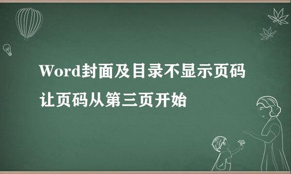 Word封面及目录不显示页码让页码从第三页开始