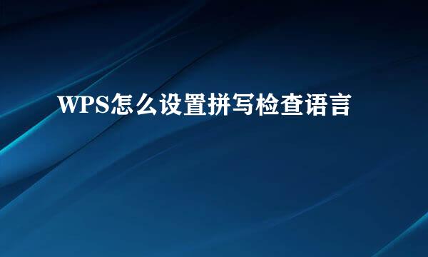 WPS怎么设置拼写检查语言