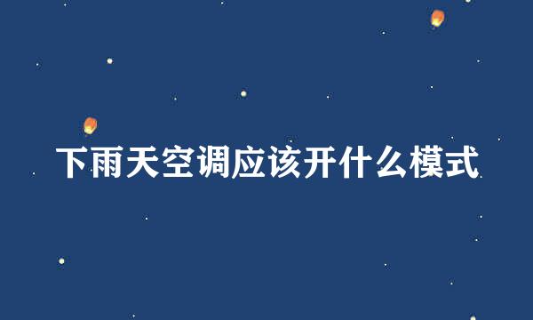 下雨天空调应该开什么模式